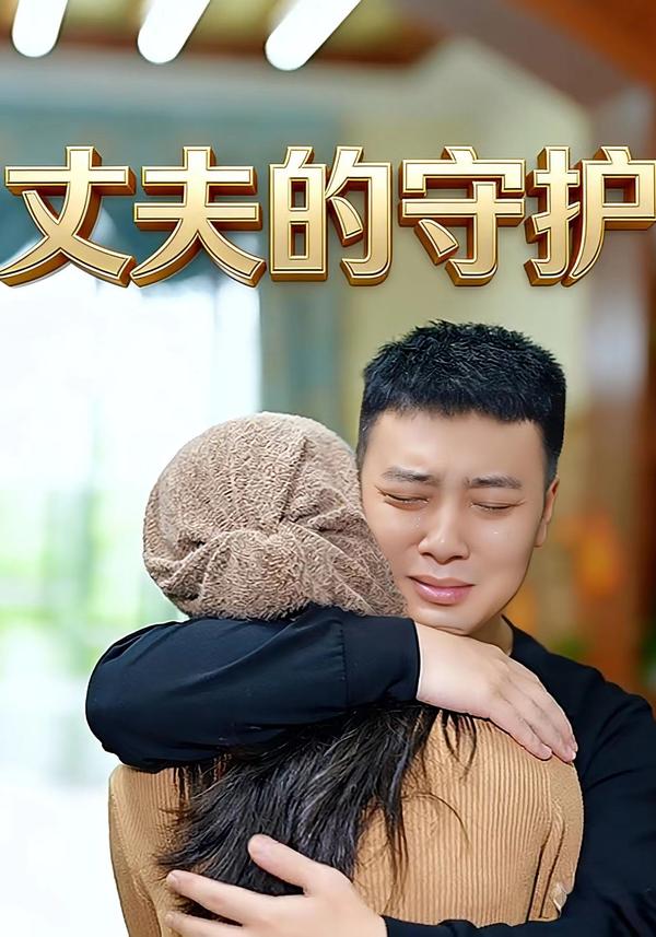 短剧《丈夫的守护》海报
