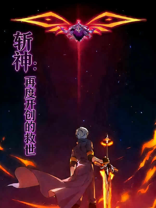 斩神：再度开创的救世