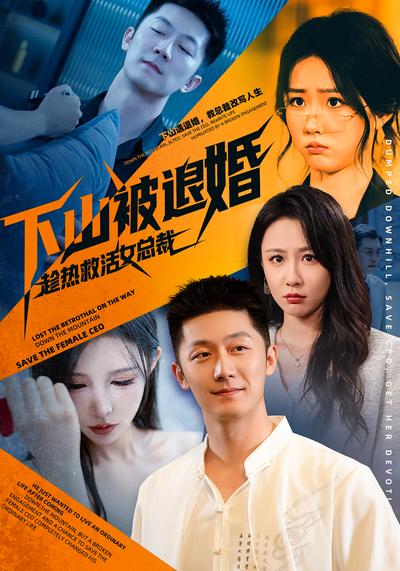 下山被退婚，趁热救活女总裁