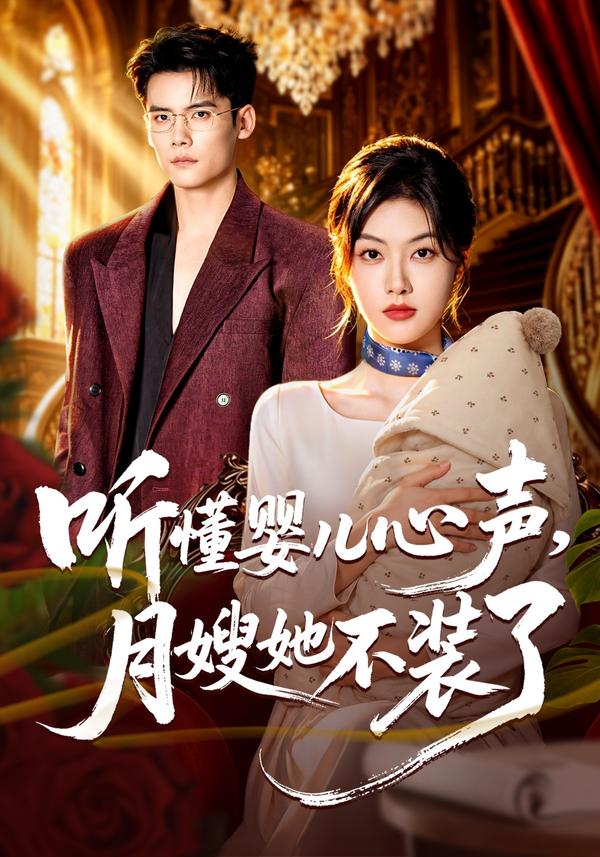 短剧《听懂婴儿心声，月嫂她不装了》海报