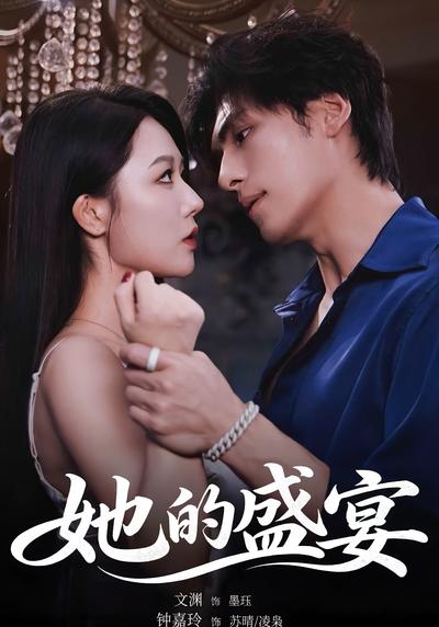 她的盛宴