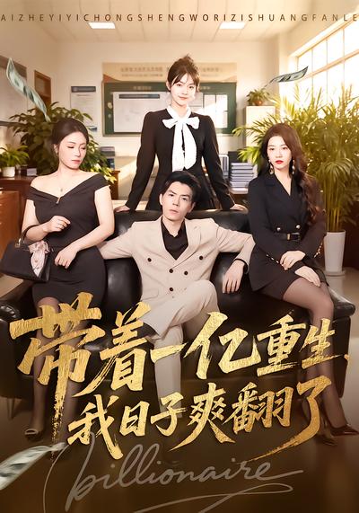 带着一亿重生，我日子爽翻了 - 在线观看
