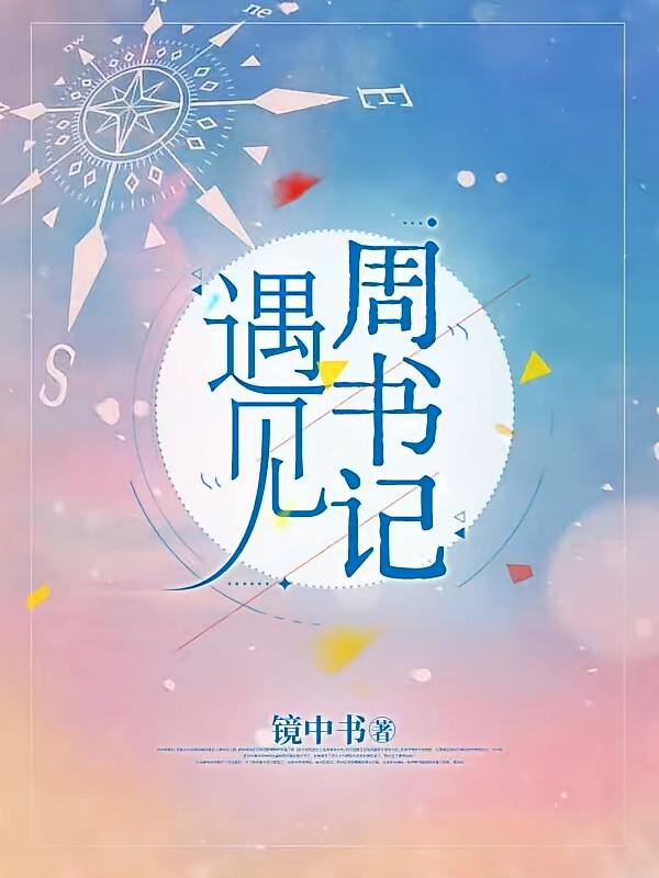 遇见周书记