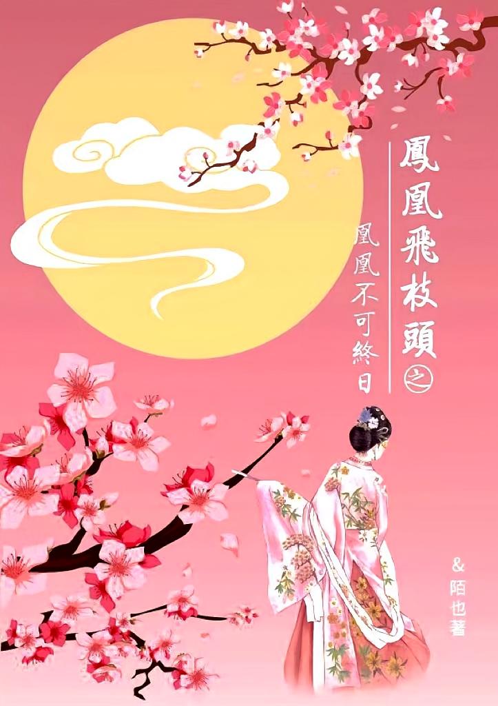 凤凰飞枝头之凰凰不可终日