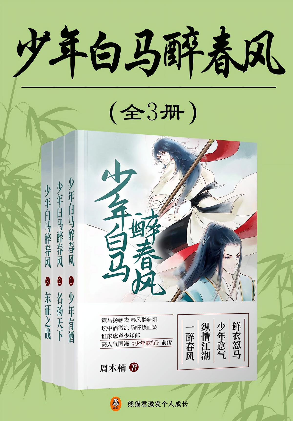 少年白马醉春风（全3册）