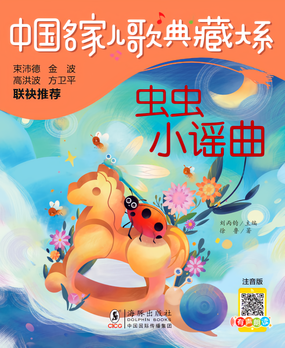 儿歌典藏 虫虫小谣曲