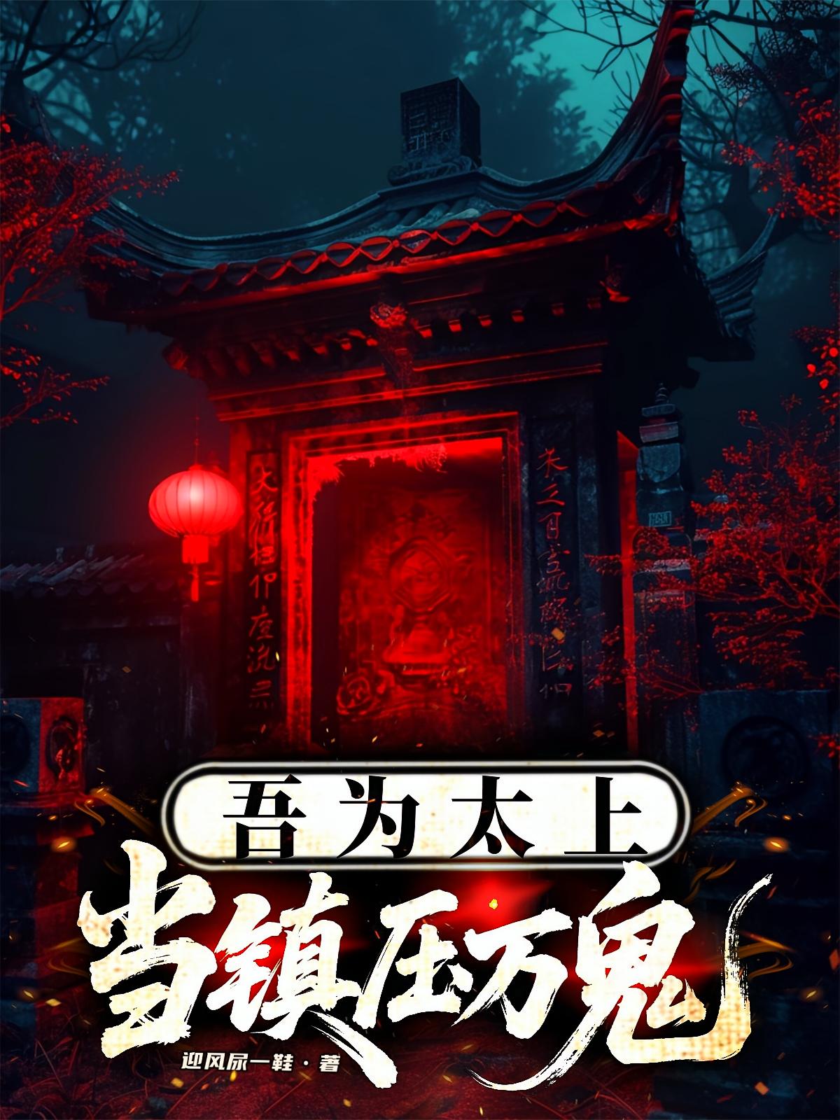 吾为太上，当镇压万鬼