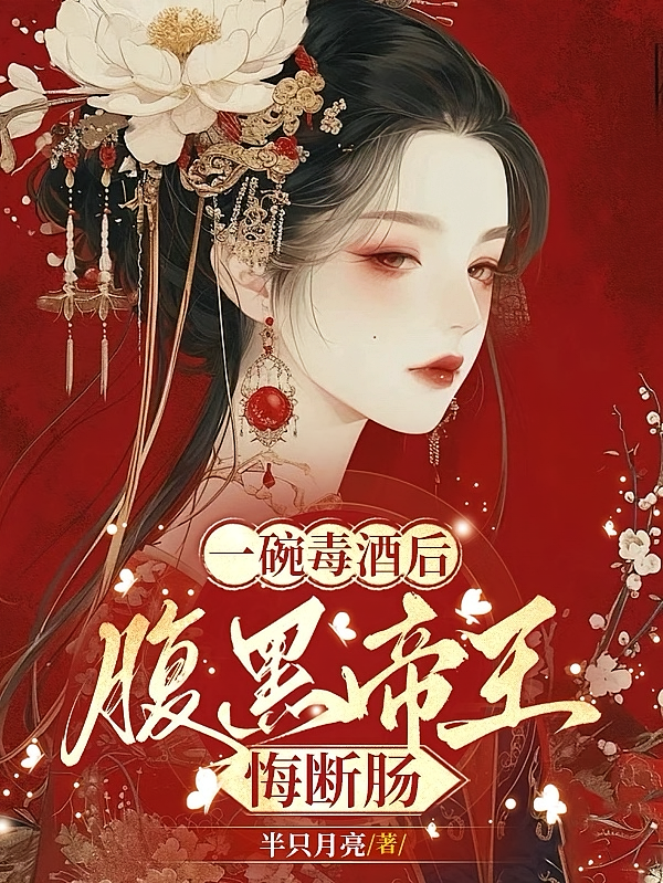 一碗毒酒后，腹黑帝王悔断肠