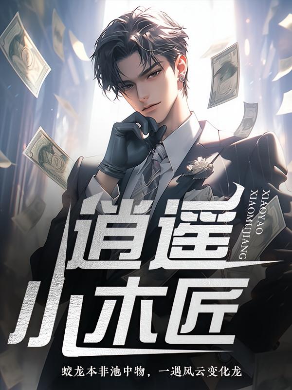逍遥小木匠