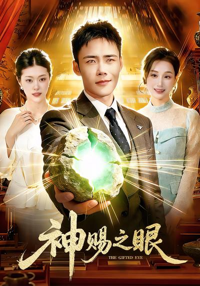 神赐之眼