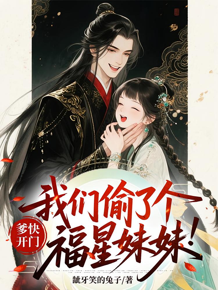爹快开门，我们偷了个福星妹妹！