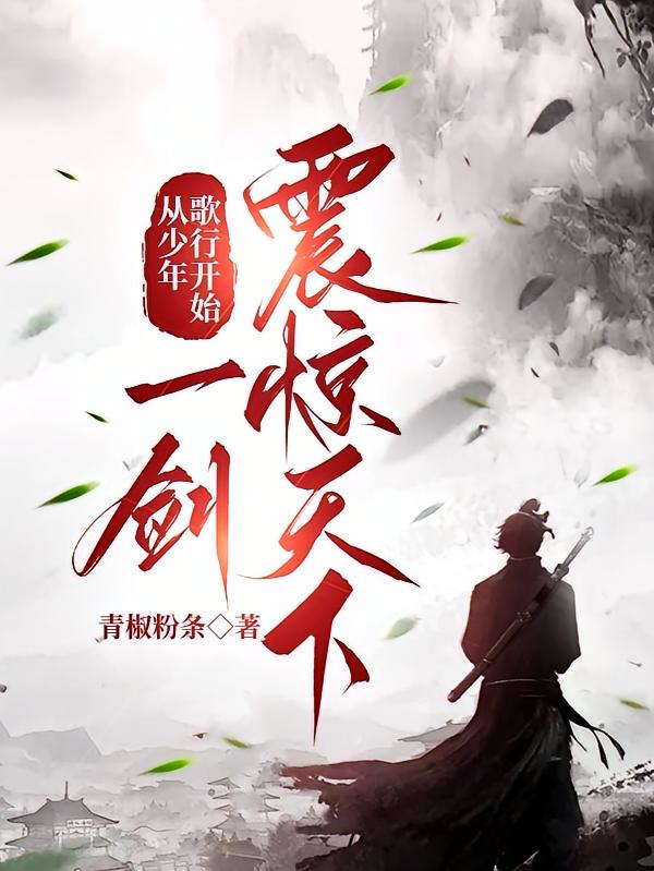 从少年歌行开始一剑震惊天下