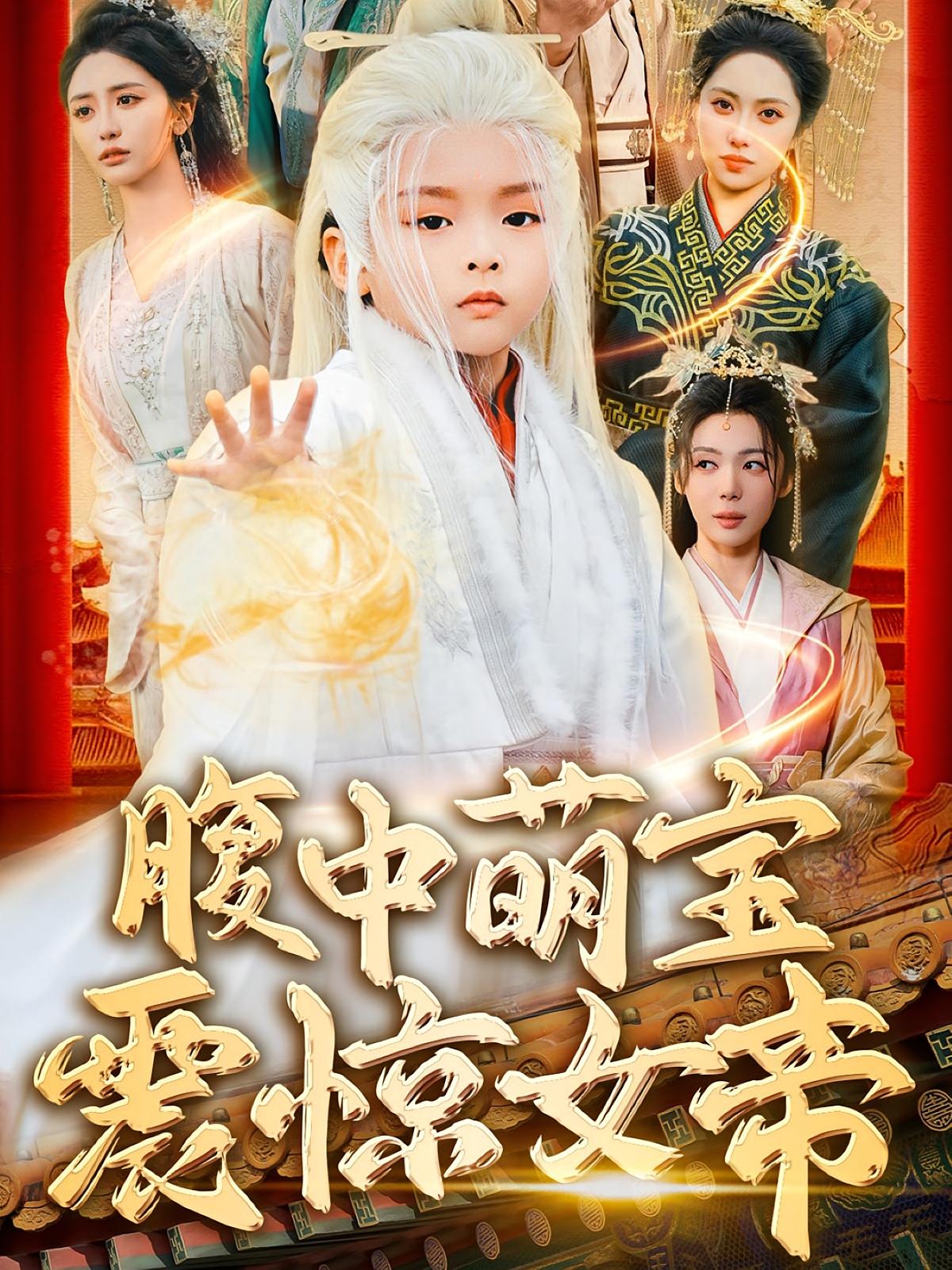 腹中萌宝震惊女帝