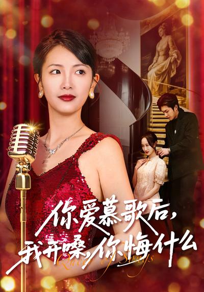 你爱慕歌后，我开嗓，你悔什么