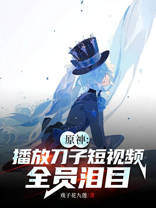 原神：播放刀子短视频，全员泪目