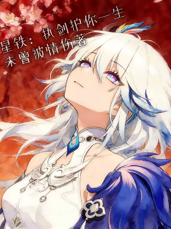 星铁：执剑护你一生