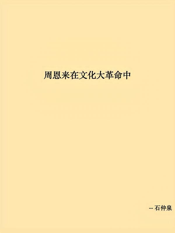 周恩来在文化大革命中