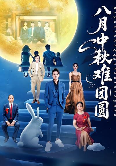 八月中秋难团圆