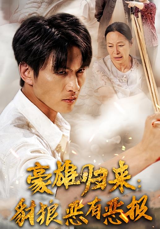 豪雄归来：豺狼恶有恶报