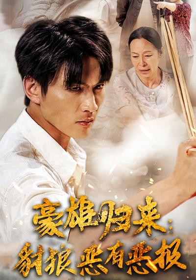 豪雄归来：豺狼恶有恶报