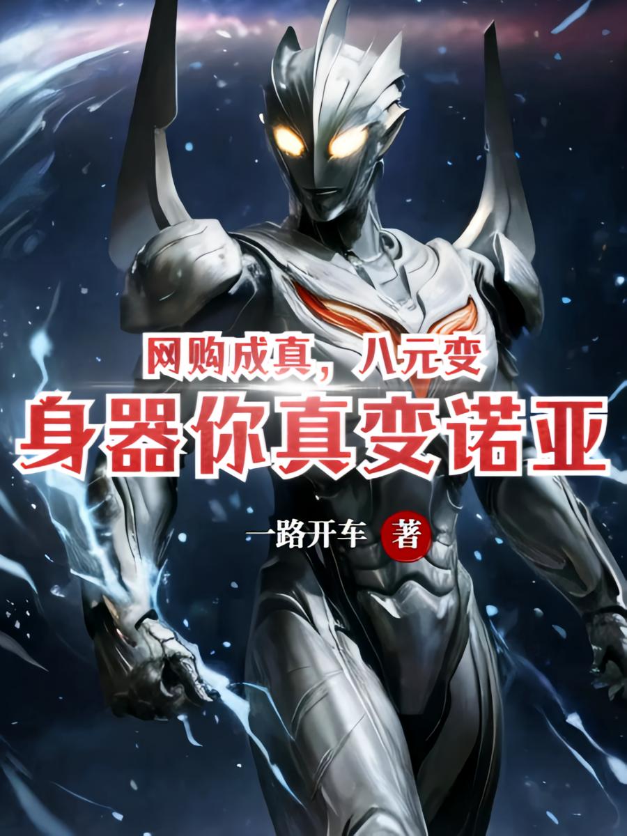 网购成真，八元变身器你真变诺亚