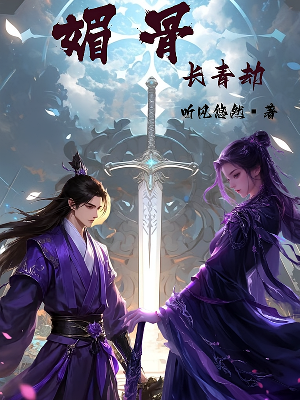 媚骨：长青劫