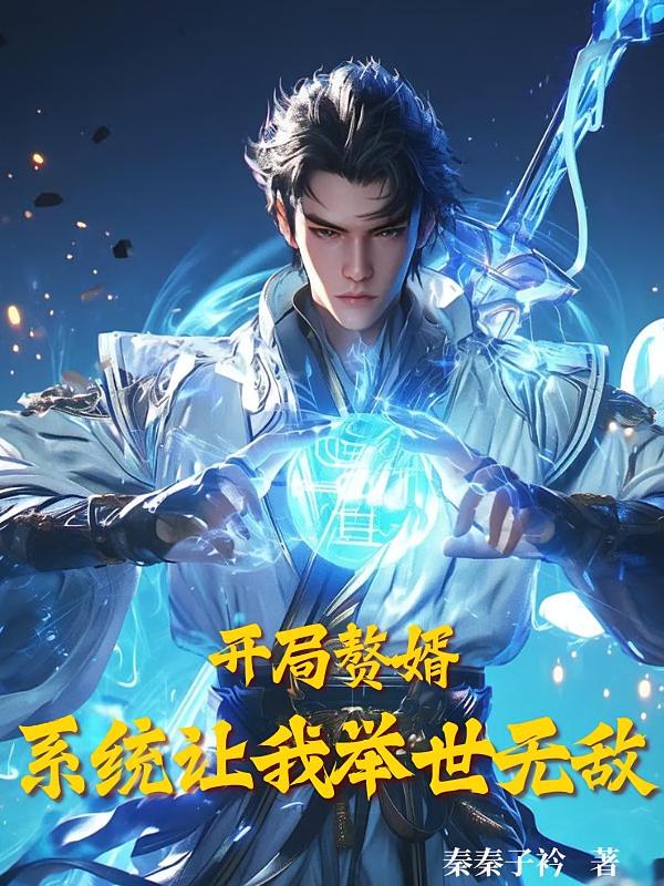 开局赘婿：系统让我举世无敌