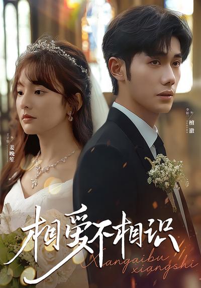 相爱不相识