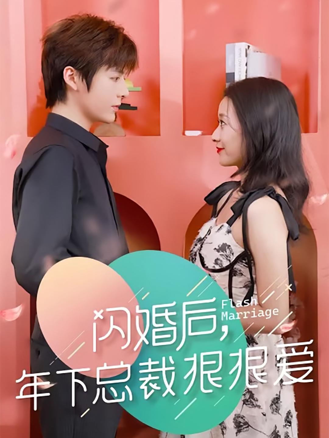 闪婚后年下总裁狠狠爱