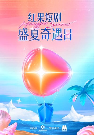 盛夏奇遇日 - 在线观看