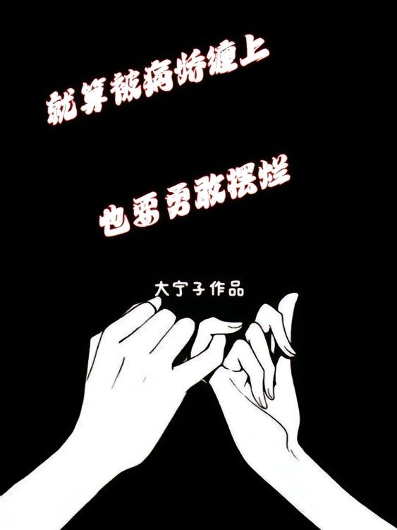就算被病娇缠上，也要勇敢摆烂