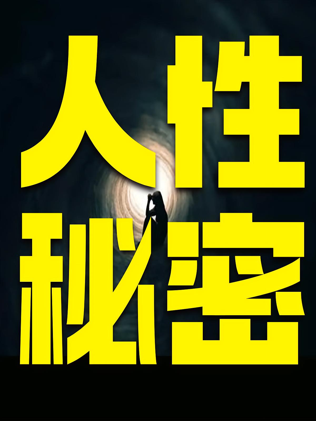 人性秘密（最新版）