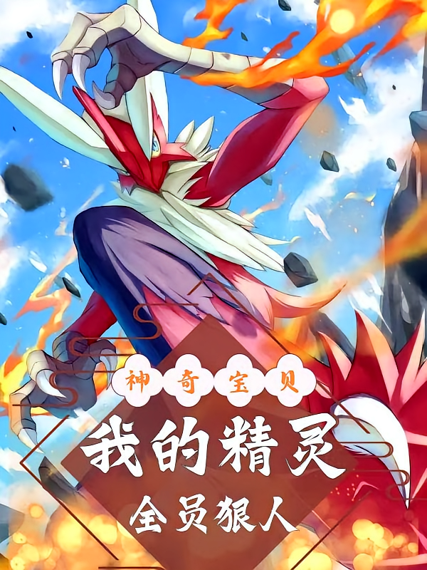 神奇宝贝：我的精灵全员狠人