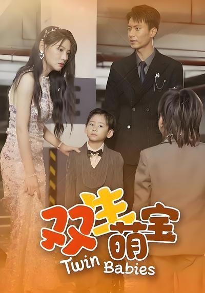 双生萌宝