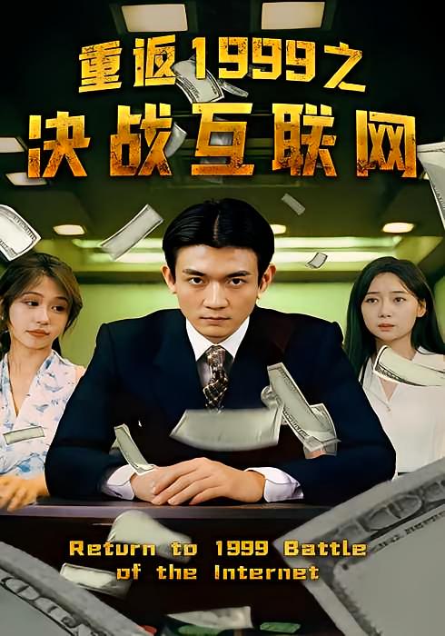 重返1999之决战互联网