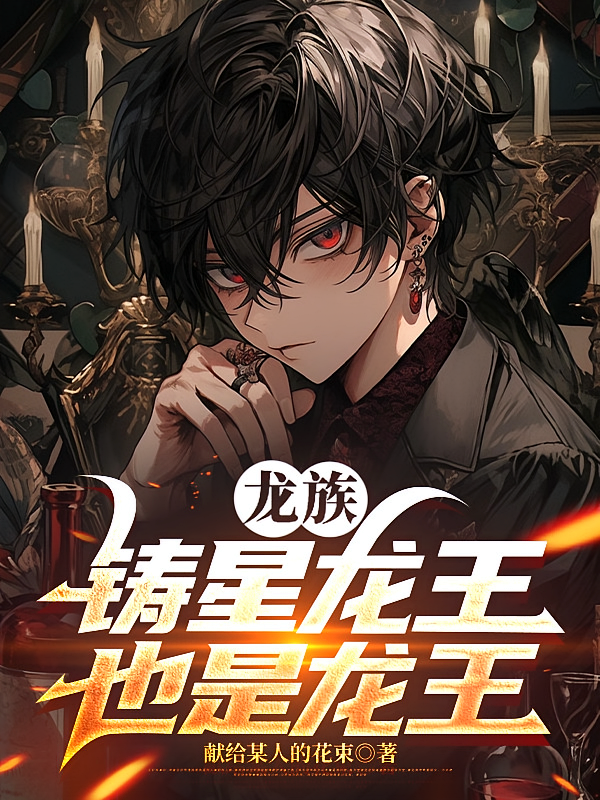 龙族：铸星龙王也是龙王