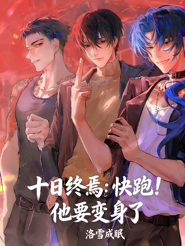 十日终焉：快跑！他要变身了