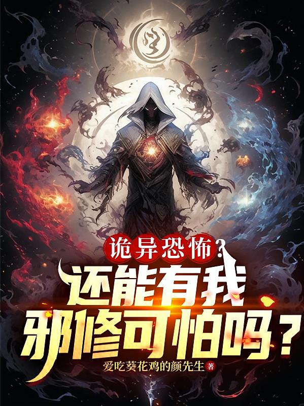 诡异恐怖？还能有我邪修可怕吗？