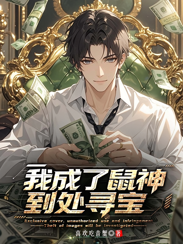 我成了鼠神到处寻宝