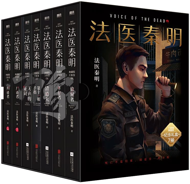 法医秦明：万象卷（套装共7册）