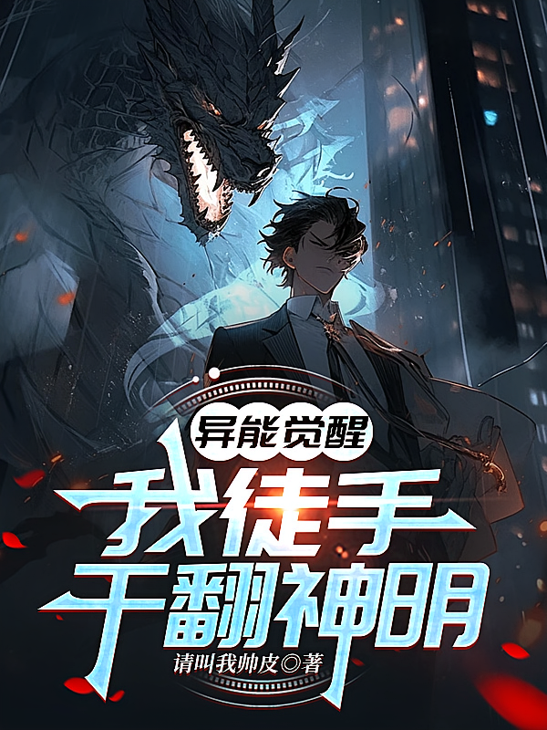 异能觉醒，我徒手干翻神明