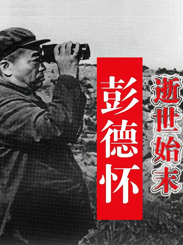 彭德怀逝世始末