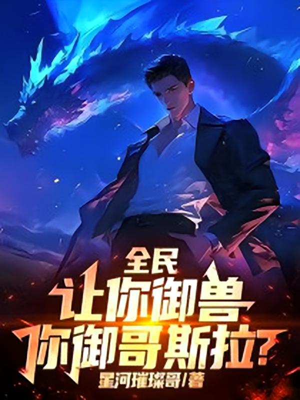全民：让你御兽，你御哥斯拉？