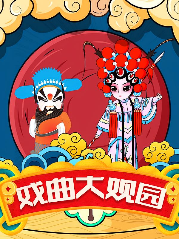 戏曲大观园