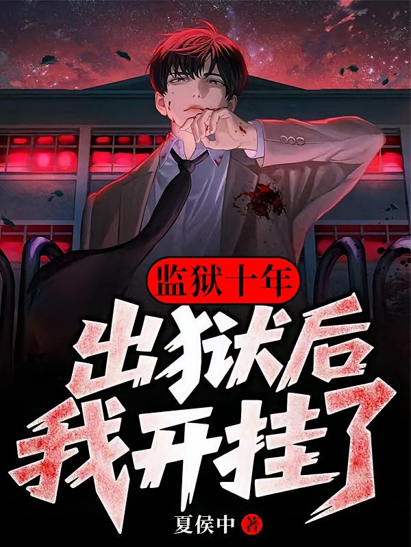 监狱十年，出狱后我称霸黑道