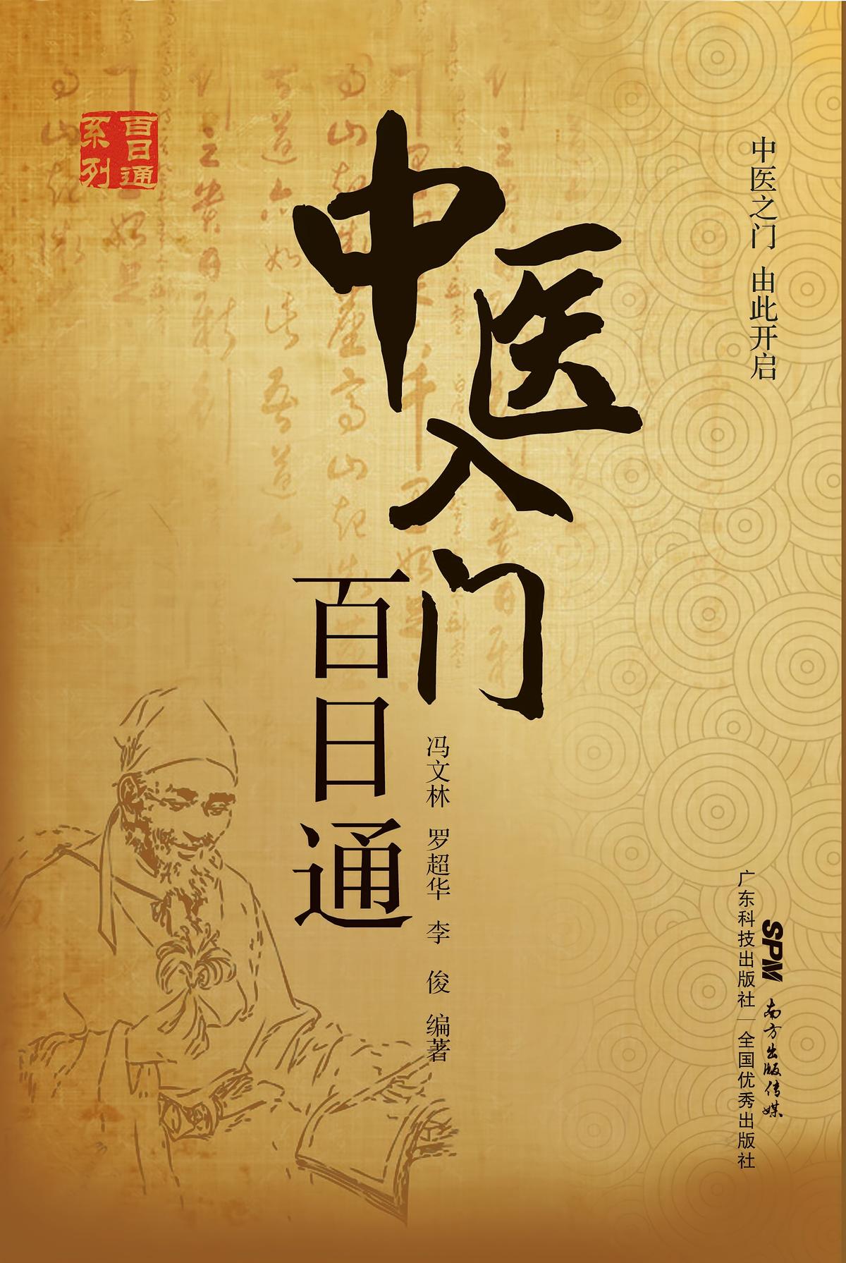 中医入门百日通