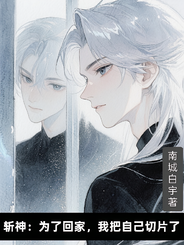 斩神：为了回家，我把自己切片了
