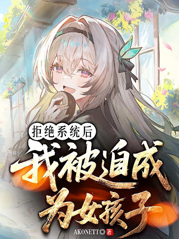 拒绝系统后我被迫成为女孩子