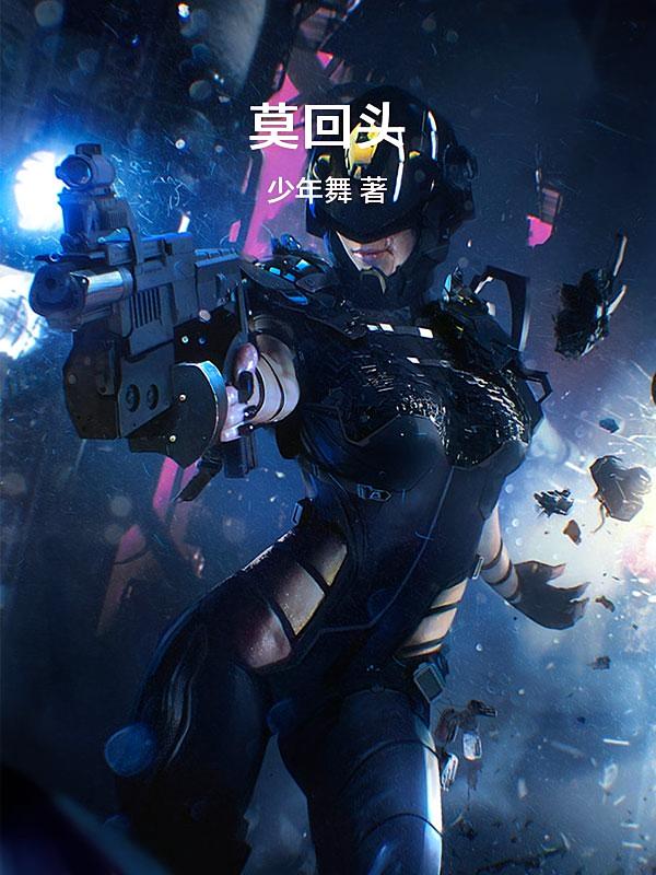 莫回头