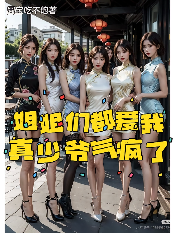 姐姐们都爱我，真少爷气疯了